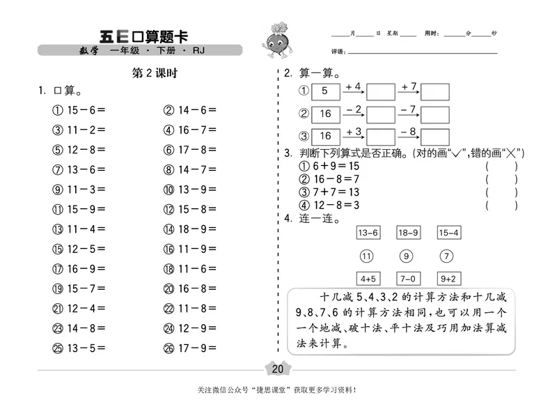 五E口算题卡一年级下册数学人教版（A3版）_1~6年级全册五E口算题卡(1)_1年级五E口算题卡
