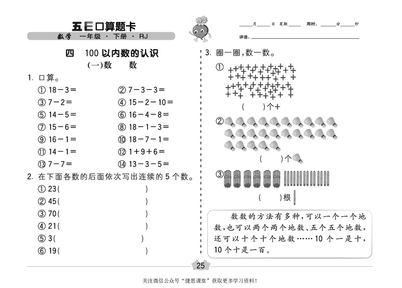 五E口算题卡一年级下册数学人教版（A3版）_1~6年级全册五E口算题卡(1)_1年级五E口算题卡