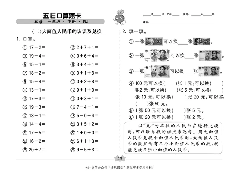 五E口算题卡一年级下册数学人教版（A3版）_1~6年级全册五E口算题卡(1)_1年级五E口算题卡