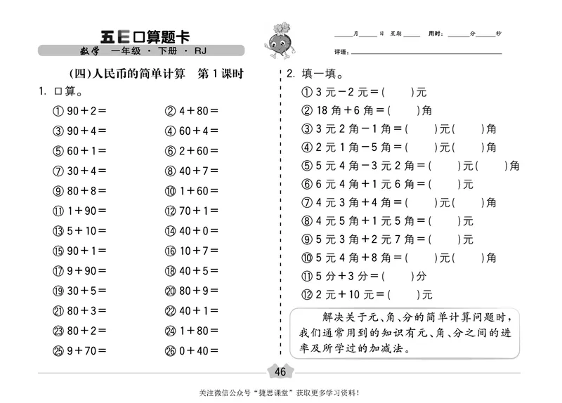 五E口算题卡一年级下册数学人教版（A3版）_1~6年级全册五E口算题卡(1)_1年级五E口算题卡
