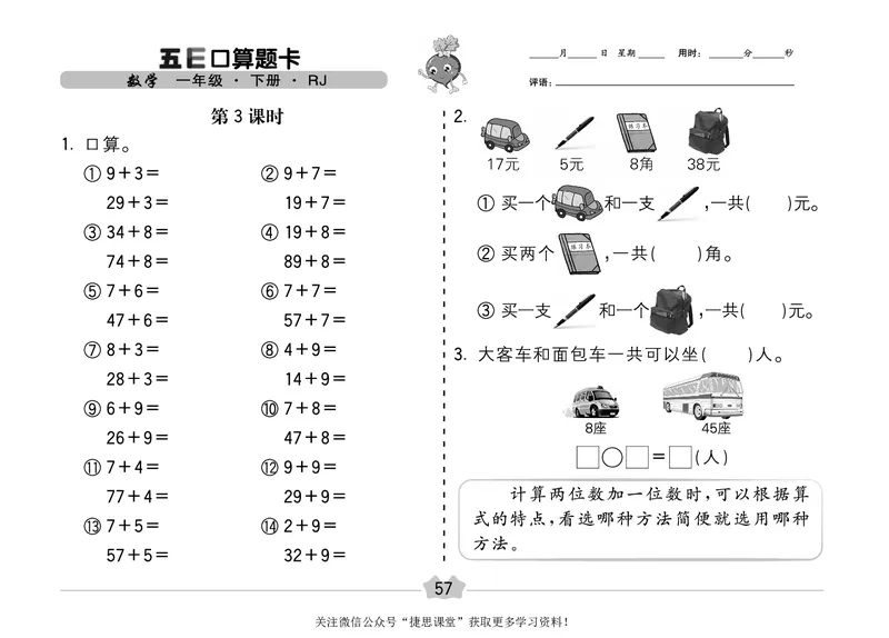 五E口算题卡一年级下册数学人教版（A3版）_1~6年级全册五E口算题卡(1)_1年级五E口算题卡