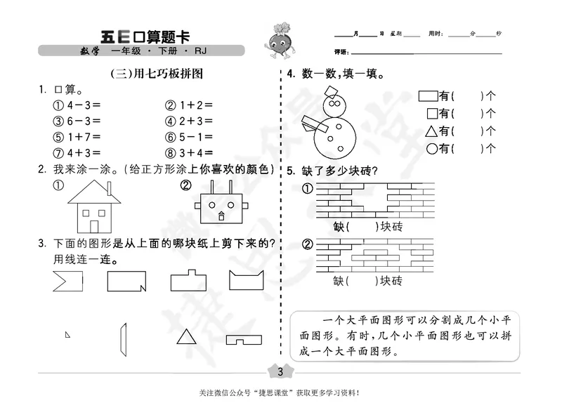 五E口算题卡一年级下册数学人教版（A3版）_1~6年级全册五E口算题卡(1)_1年级五E口算题卡
