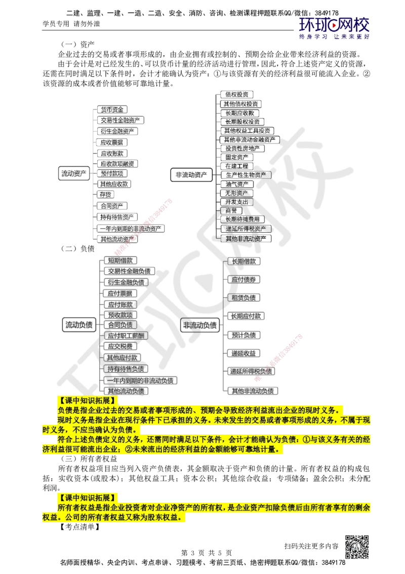 16.第16讲-第6章财务会计基础（1）_2026年一级建造师_2026年一建经济_2025年一建经济SVIP_02-基础精讲✿高端面授✿深度强化_21-经济《考点精讲班》张涌、胡安然HQ推荐_张涌