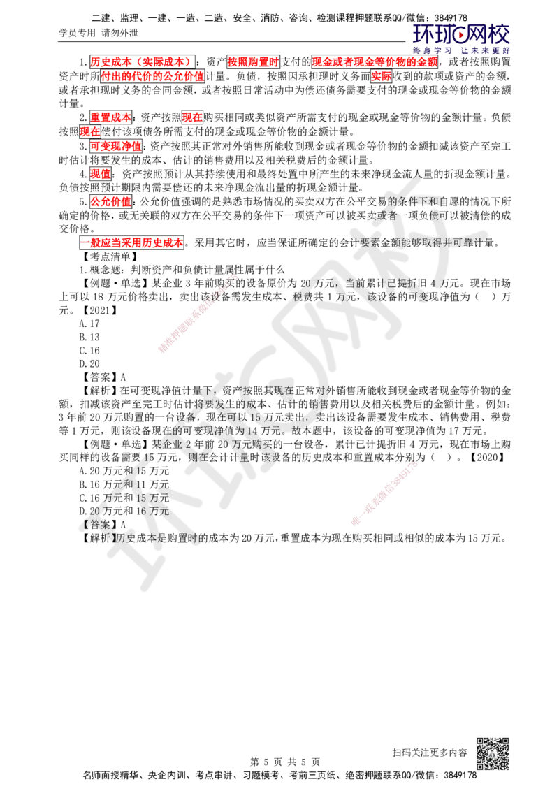 16.第16讲-第6章财务会计基础（1）_2026年一级建造师_2026年一建经济_2025年一建经济SVIP_02-基础精讲✿高端面授✿深度强化_21-经济《考点精讲班》张涌、胡安然HQ推荐_张涌