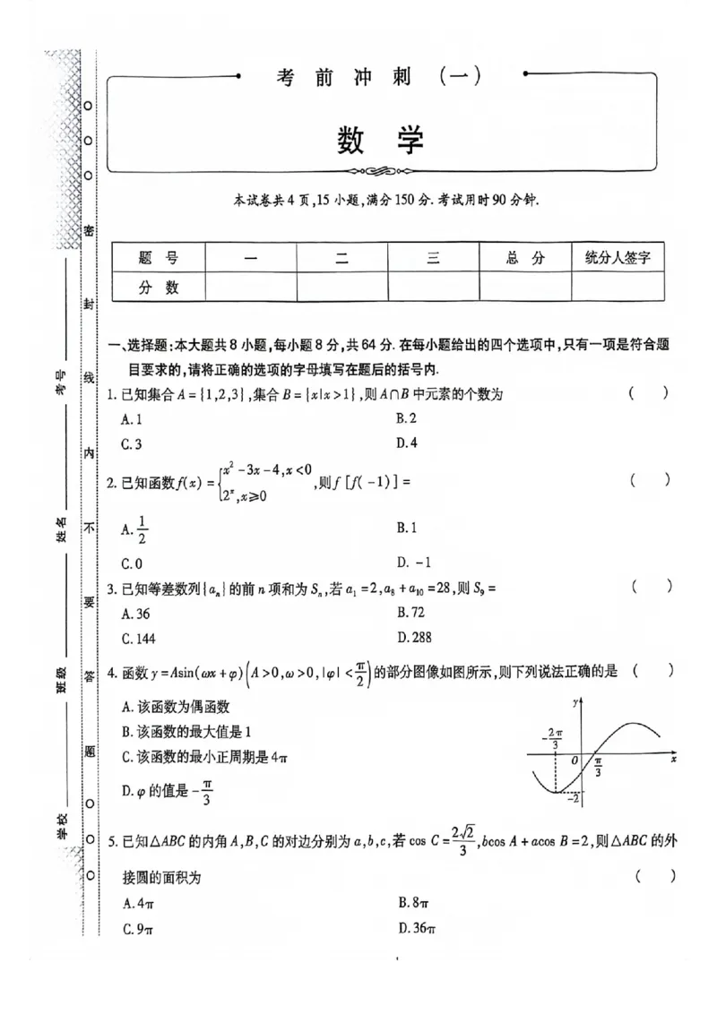 2024全国体育单招考前冲刺数学卷（2套）_006体育资料_数学2018-2025真题+57套模拟卷_2024（新考纲）全国体育单招全真模拟卷（数学）（51套）