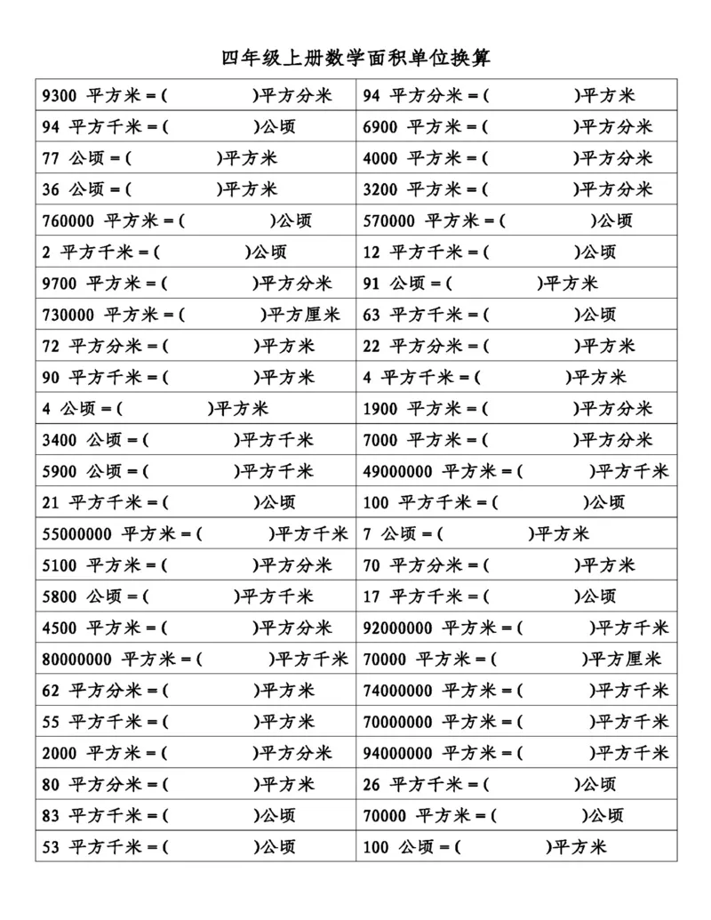 四年级（上）数学面积单位换算(1)(1)_小学全网线上同款资料_33号文件4年级上