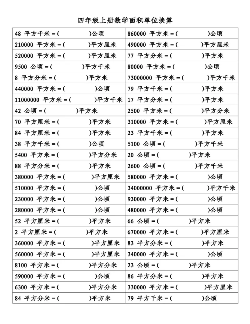 四年级（上）数学面积单位换算(1)(1)_小学全网线上同款资料_33号文件4年级上