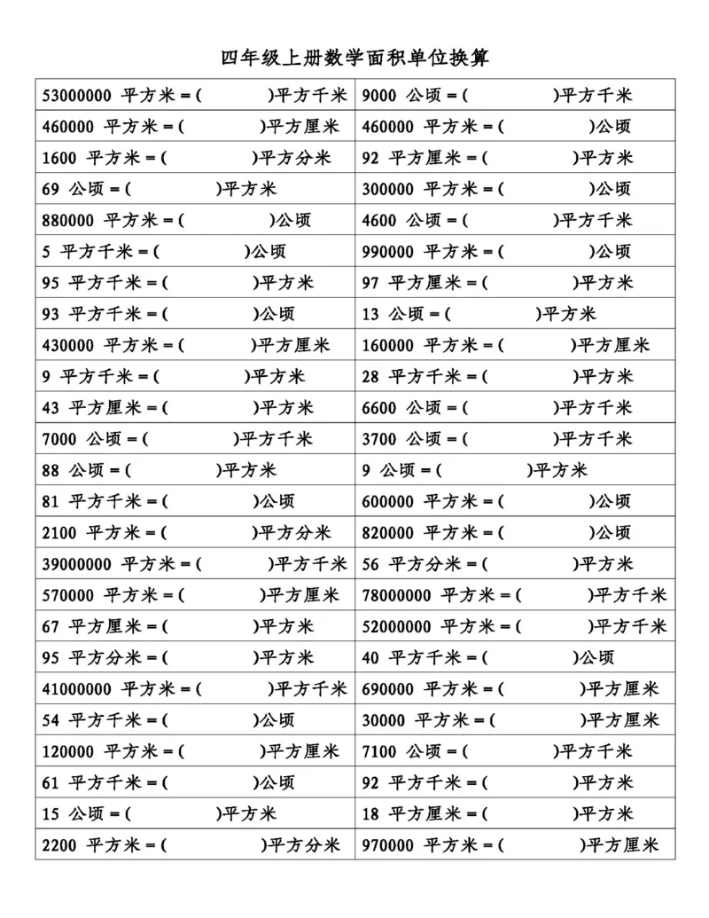 四年级（上）数学面积单位换算(1)(1)_小学全网线上同款资料_33号文件4年级上