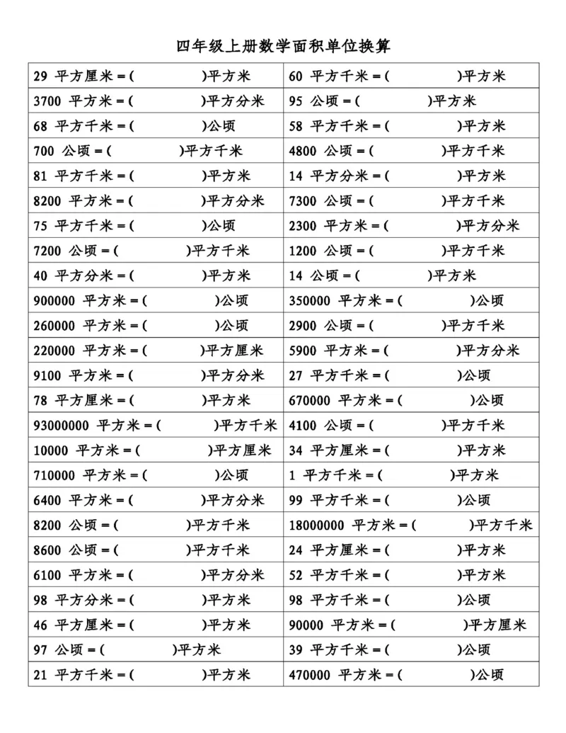 四年级（上）数学面积单位换算(1)(1)_小学全网线上同款资料_33号文件4年级上