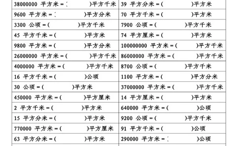 四年级（上）数学面积单位换算(1)(1)_小学全网线上同款资料_33号文件4年级上