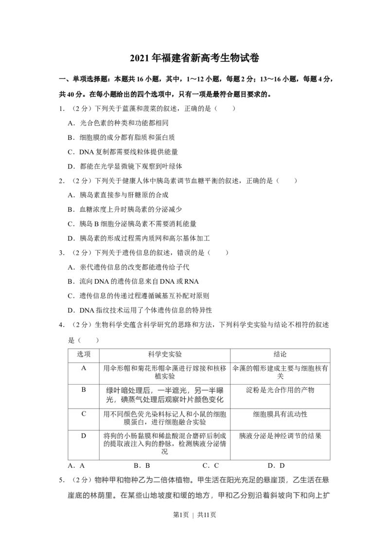 2021年高考生物试卷（福建）（空白卷）_生物历年高考真题_新&middot;Word版2008-2025&middot;高考生物真题_生物（按省份分类）2008-2025_2012-2024&middot;（福建）生物高考真题