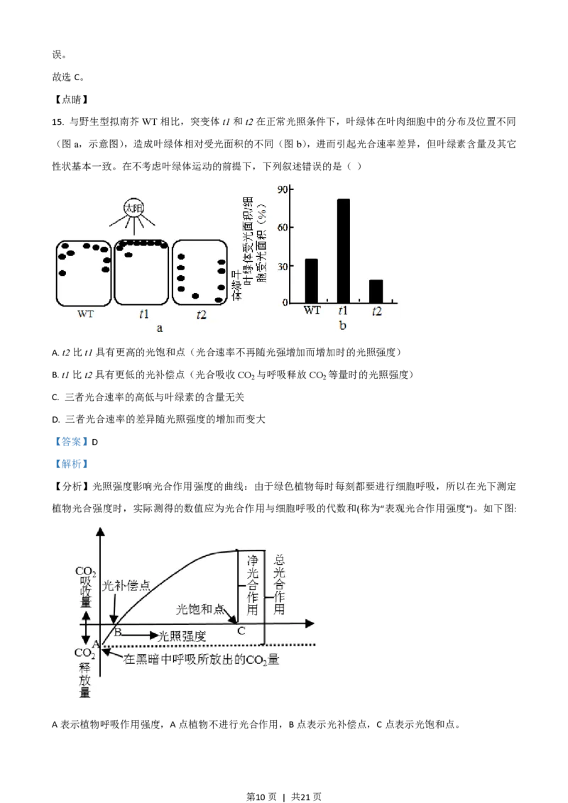 2021年高考生物试卷（广东）（解析卷）_生物历年高考真题_新&middot;PDF版2008-2025&middot;高考生物真题_生物（按省份分类）2008-2025_2008-2025&middot;（广东）生物高考真题