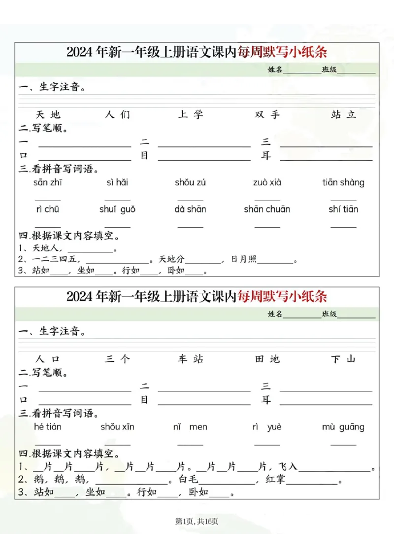 233124一上语文课内每周默写小纸条16条（含答案16页）_一到六小学晨读晚默晨诵晚读_24秋一年级上册各类资料(小纸条知识点默写单)