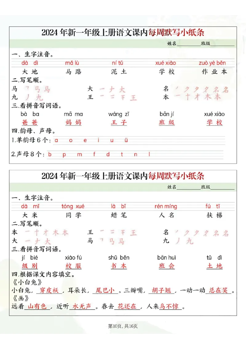 233124一上语文课内每周默写小纸条16条（含答案16页）_一到六小学晨读晚默晨诵晚读_24秋一年级上册各类资料(小纸条知识点默写单)