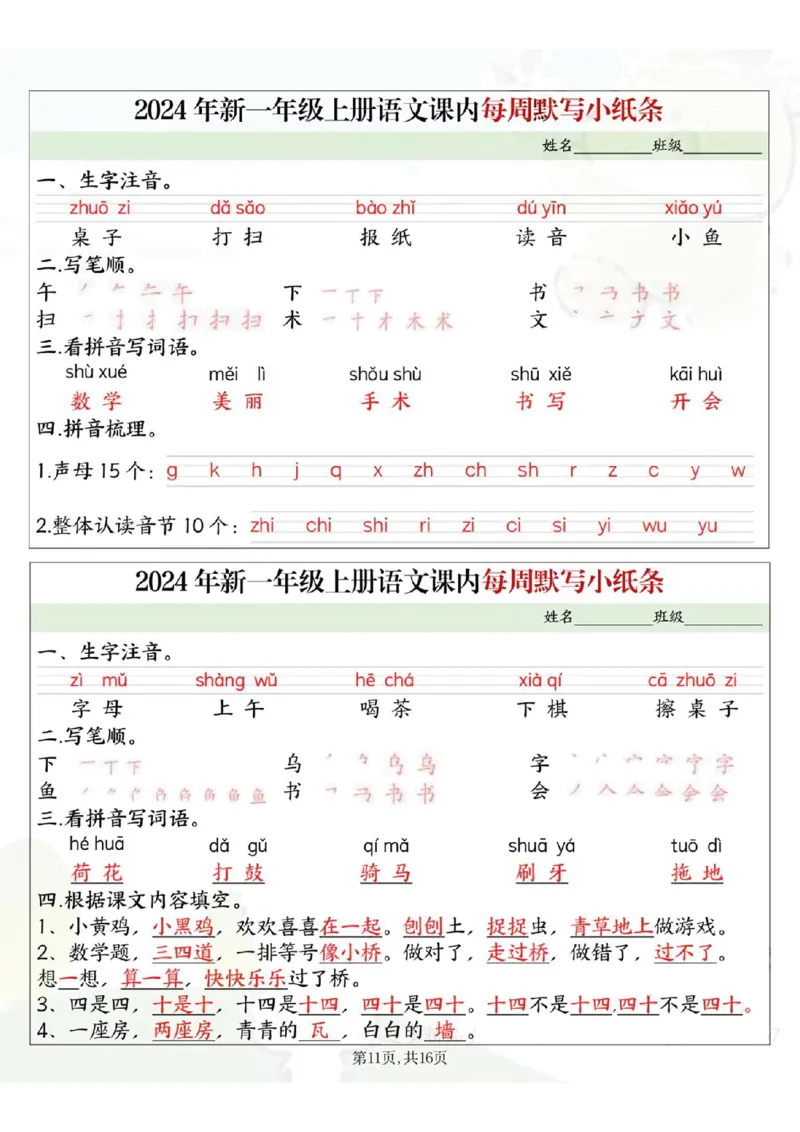 233124一上语文课内每周默写小纸条16条（含答案16页）_一到六小学晨读晚默晨诵晚读_24秋一年级上册各类资料(小纸条知识点默写单)