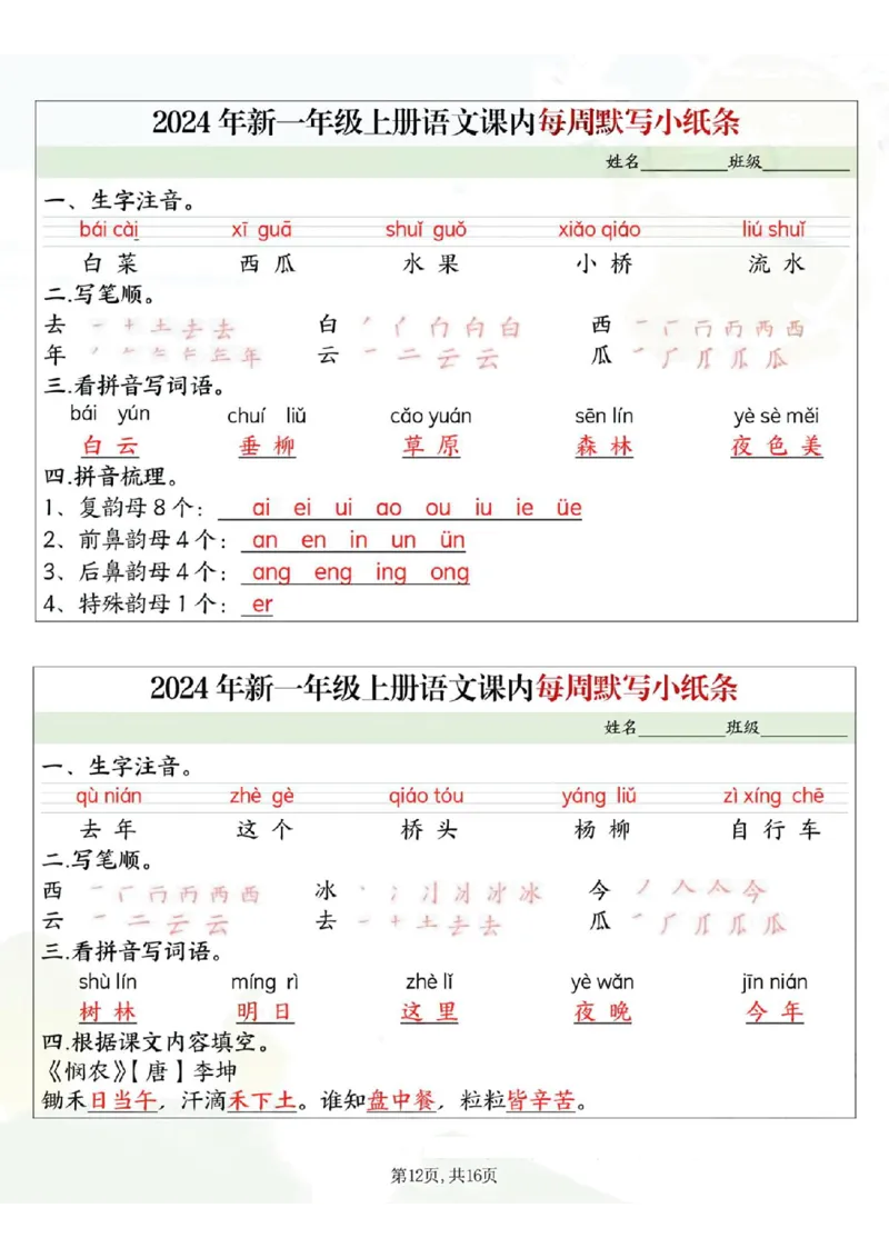 233124一上语文课内每周默写小纸条16条（含答案16页）_一到六小学晨读晚默晨诵晚读_24秋一年级上册各类资料(小纸条知识点默写单)