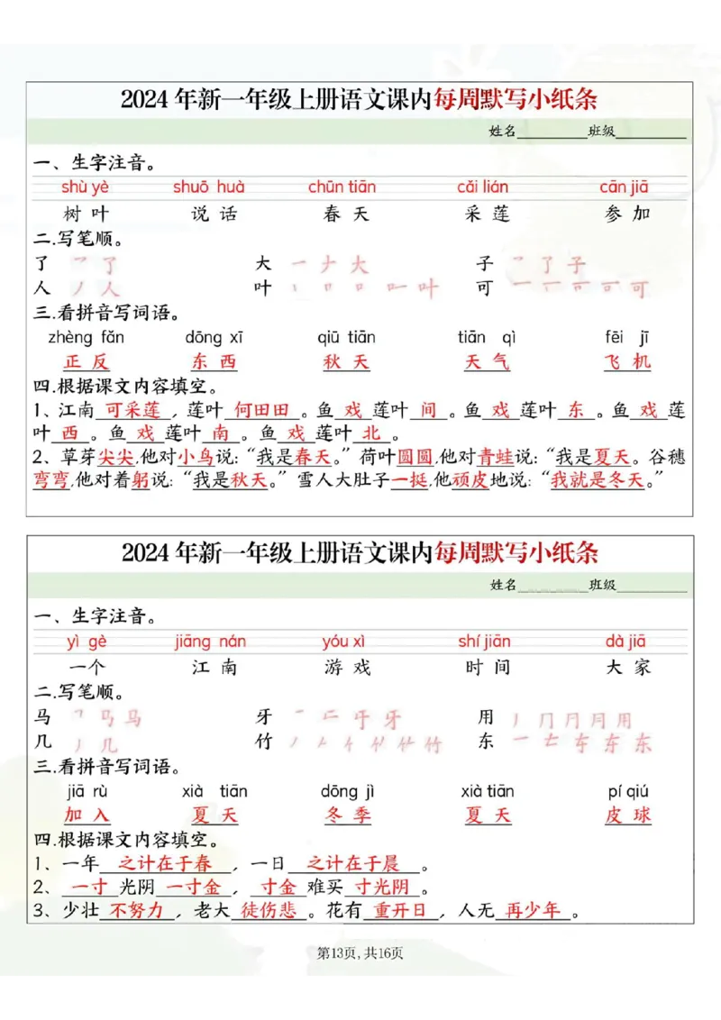 233124一上语文课内每周默写小纸条16条（含答案16页）_一到六小学晨读晚默晨诵晚读_24秋一年级上册各类资料(小纸条知识点默写单)