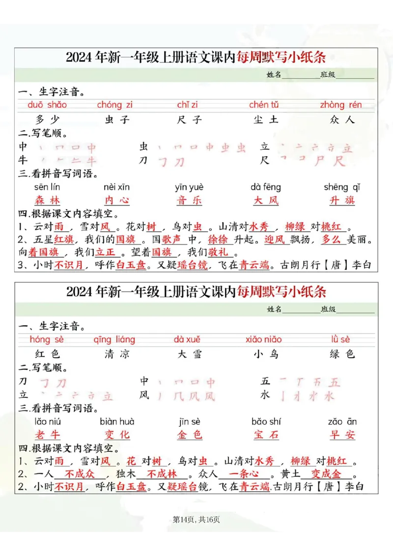 233124一上语文课内每周默写小纸条16条（含答案16页）_一到六小学晨读晚默晨诵晚读_24秋一年级上册各类资料(小纸条知识点默写单)