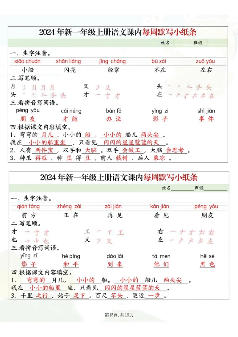 233124一上语文课内每周默写小纸条16条（含答案16页）_一到六小学晨读晚默晨诵晚读_24秋一年级上册各类资料(小纸条知识点默写单)
