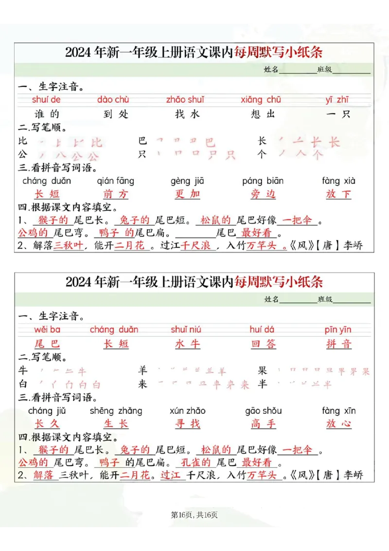 233124一上语文课内每周默写小纸条16条（含答案16页）_一到六小学晨读晚默晨诵晚读_24秋一年级上册各类资料(小纸条知识点默写单)