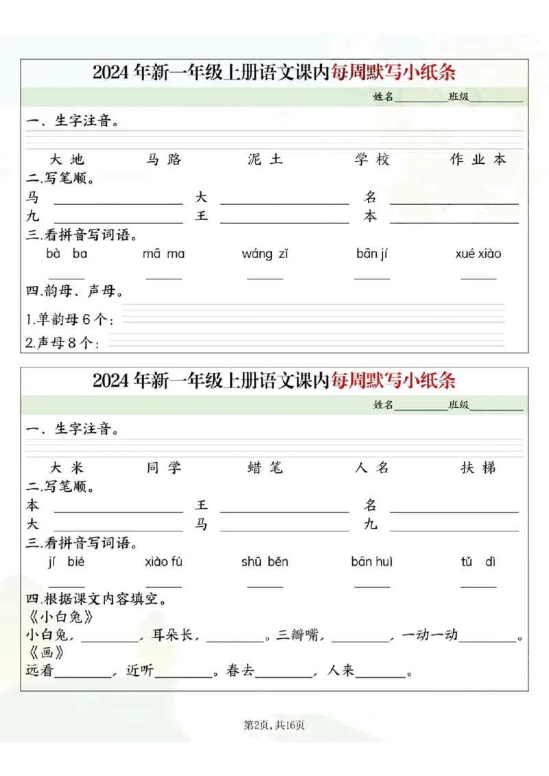 233124一上语文课内每周默写小纸条16条（含答案16页）_一到六小学晨读晚默晨诵晚读_24秋一年级上册各类资料(小纸条知识点默写单)