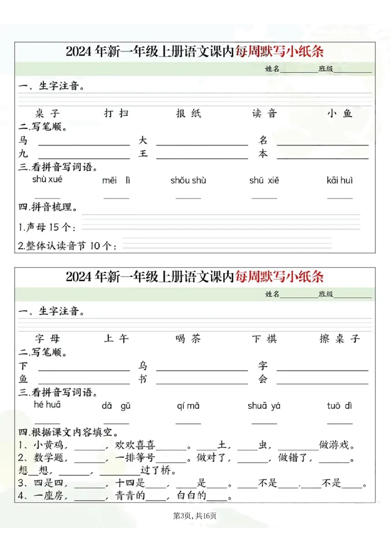 233124一上语文课内每周默写小纸条16条（含答案16页）_一到六小学晨读晚默晨诵晚读_24秋一年级上册各类资料(小纸条知识点默写单)
