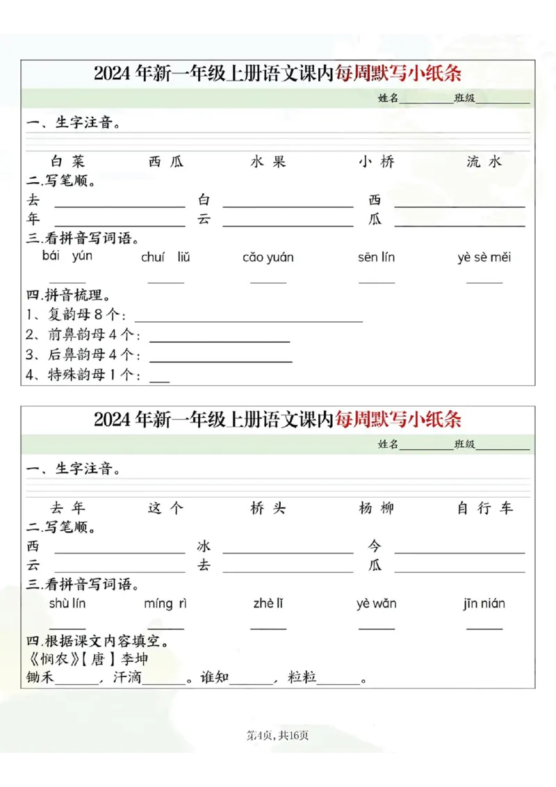 233124一上语文课内每周默写小纸条16条（含答案16页）_一到六小学晨读晚默晨诵晚读_24秋一年级上册各类资料(小纸条知识点默写单)