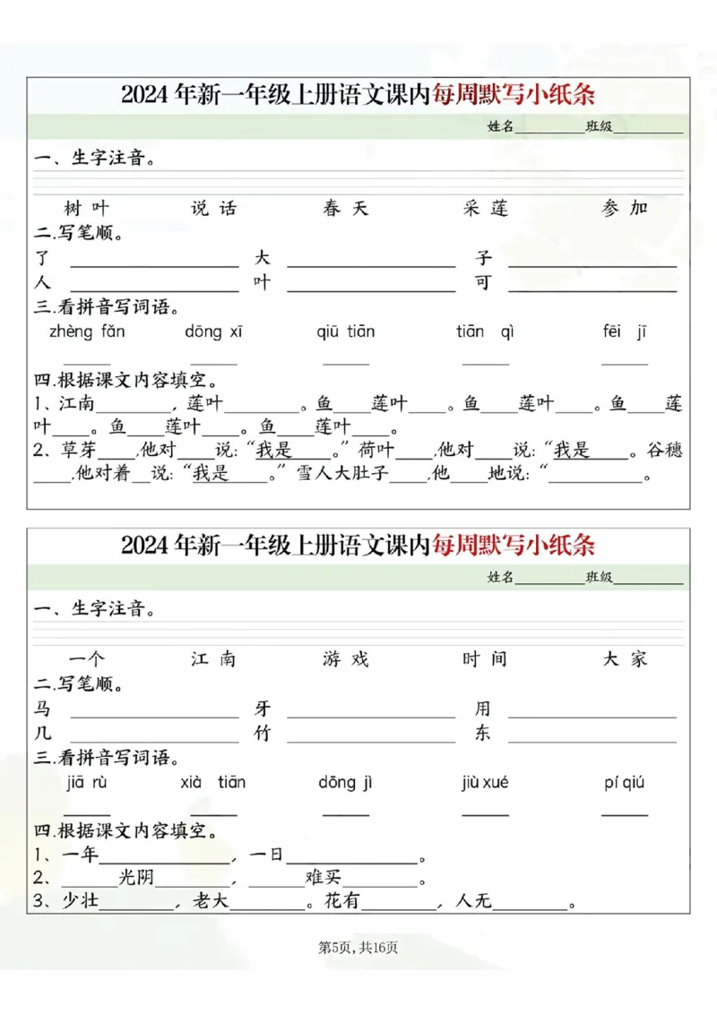 233124一上语文课内每周默写小纸条16条（含答案16页）_一到六小学晨读晚默晨诵晚读_24秋一年级上册各类资料(小纸条知识点默写单)