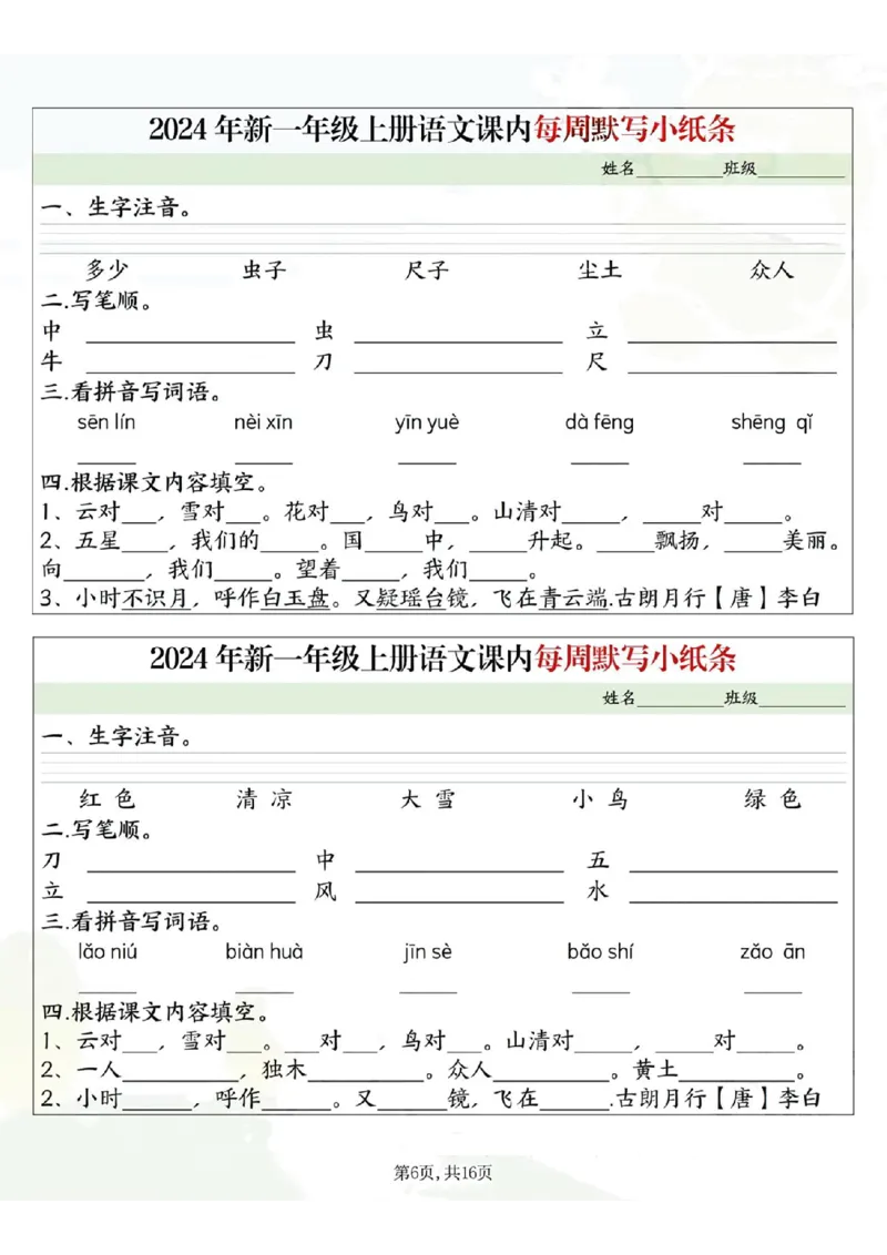 233124一上语文课内每周默写小纸条16条（含答案16页）_一到六小学晨读晚默晨诵晚读_24秋一年级上册各类资料(小纸条知识点默写单)