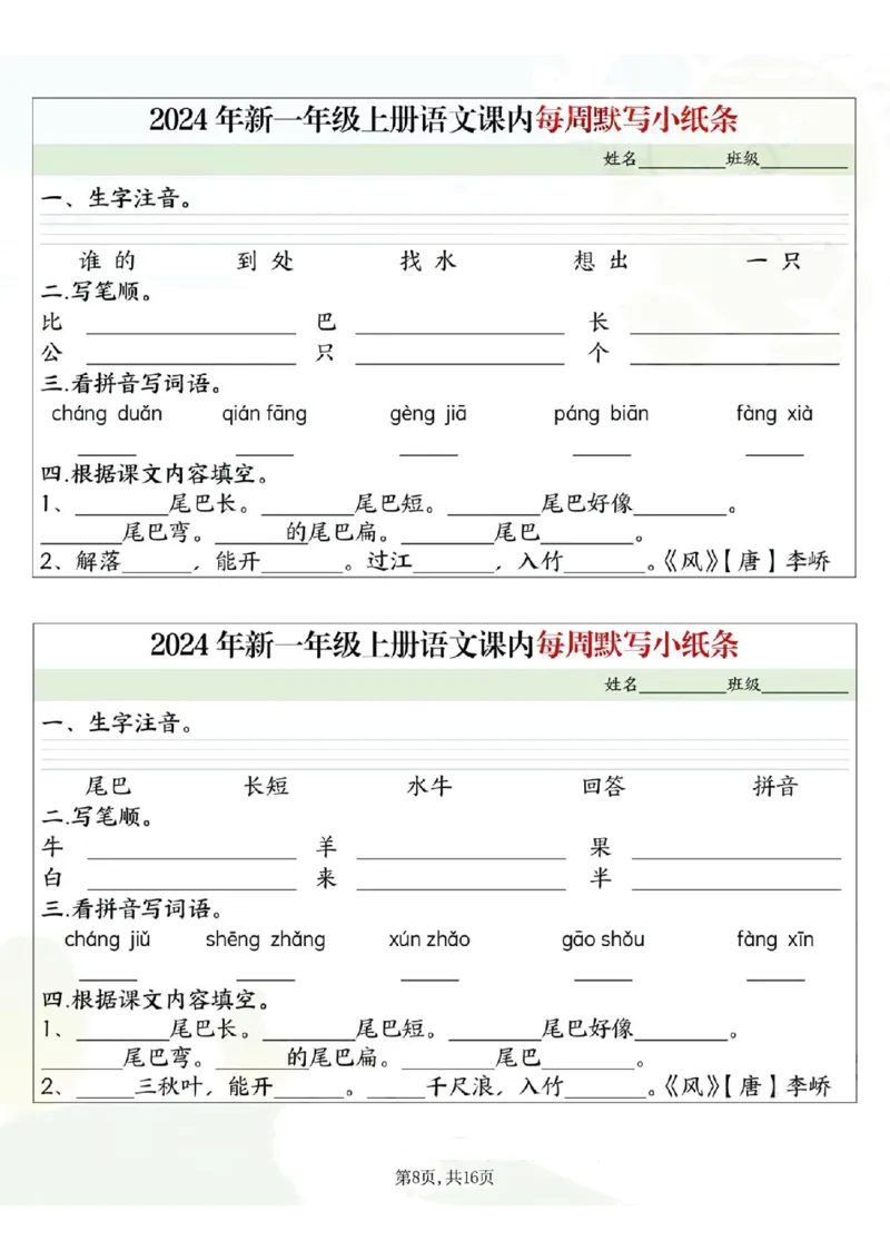 233124一上语文课内每周默写小纸条16条（含答案16页）_一到六小学晨读晚默晨诵晚读_24秋一年级上册各类资料(小纸条知识点默写单)
