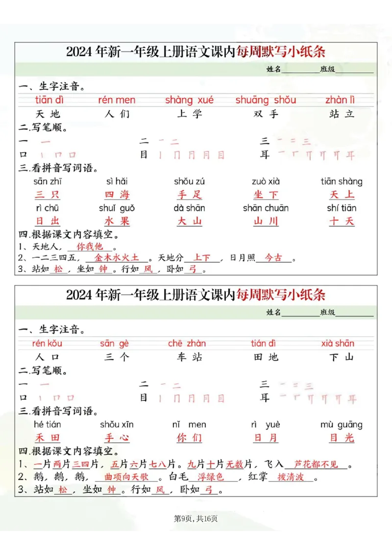 233124一上语文课内每周默写小纸条16条（含答案16页）_一到六小学晨读晚默晨诵晚读_24秋一年级上册各类资料(小纸条知识点默写单)