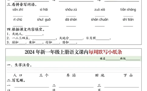 233124一上语文课内每周默写小纸条16条（含答案16页）_一到六小学晨读晚默晨诵晚读_24秋一年级上册各类资料(小纸条知识点默写单)