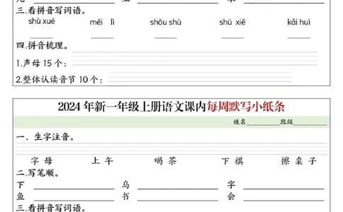 233124一上语文课内每周默写小纸条16条（含答案16页）_一到六小学晨读晚默晨诵晚读_24秋一年级上册各类资料(小纸条知识点默写单)