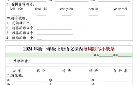 233124一上语文课内每周默写小纸条16条（含答案16页）_一到六小学晨读晚默晨诵晚读_24秋一年级上册各类资料(小纸条知识点默写单)