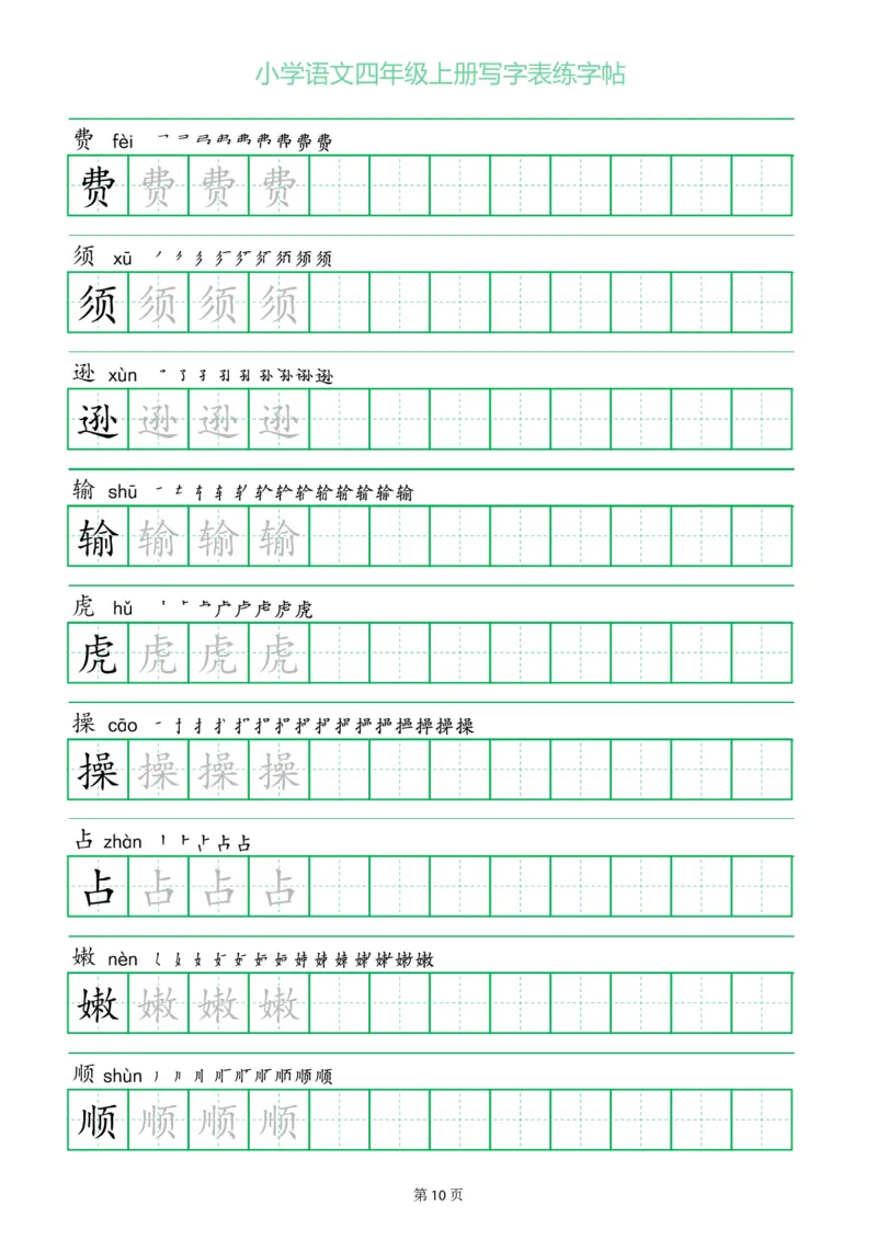 四年级语文上册一字三描红写字表字帖