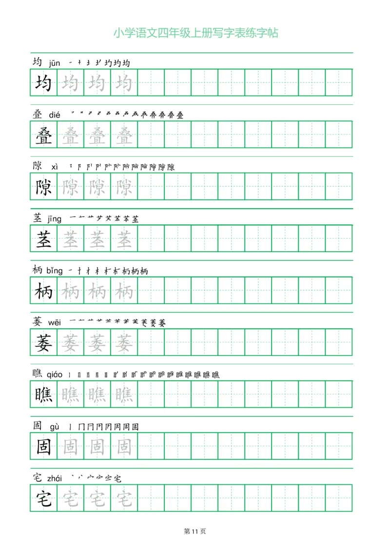 四年级语文上册一字三描红写字表字帖