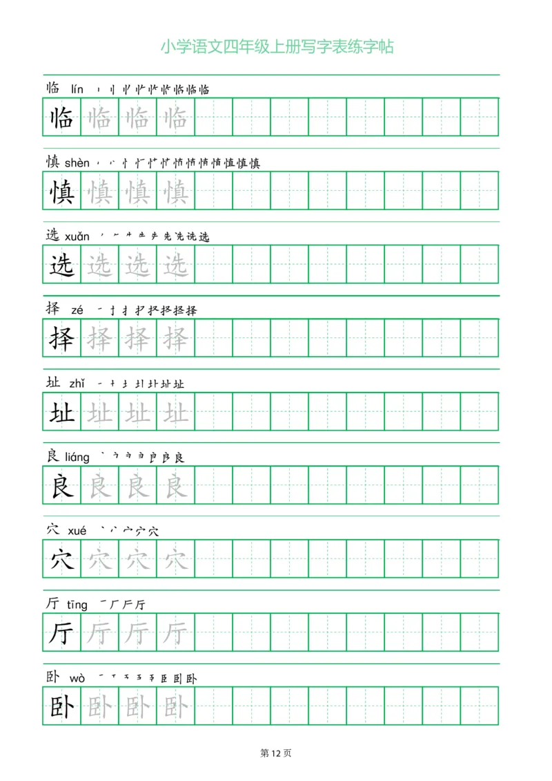 四年级语文上册一字三描红写字表字帖