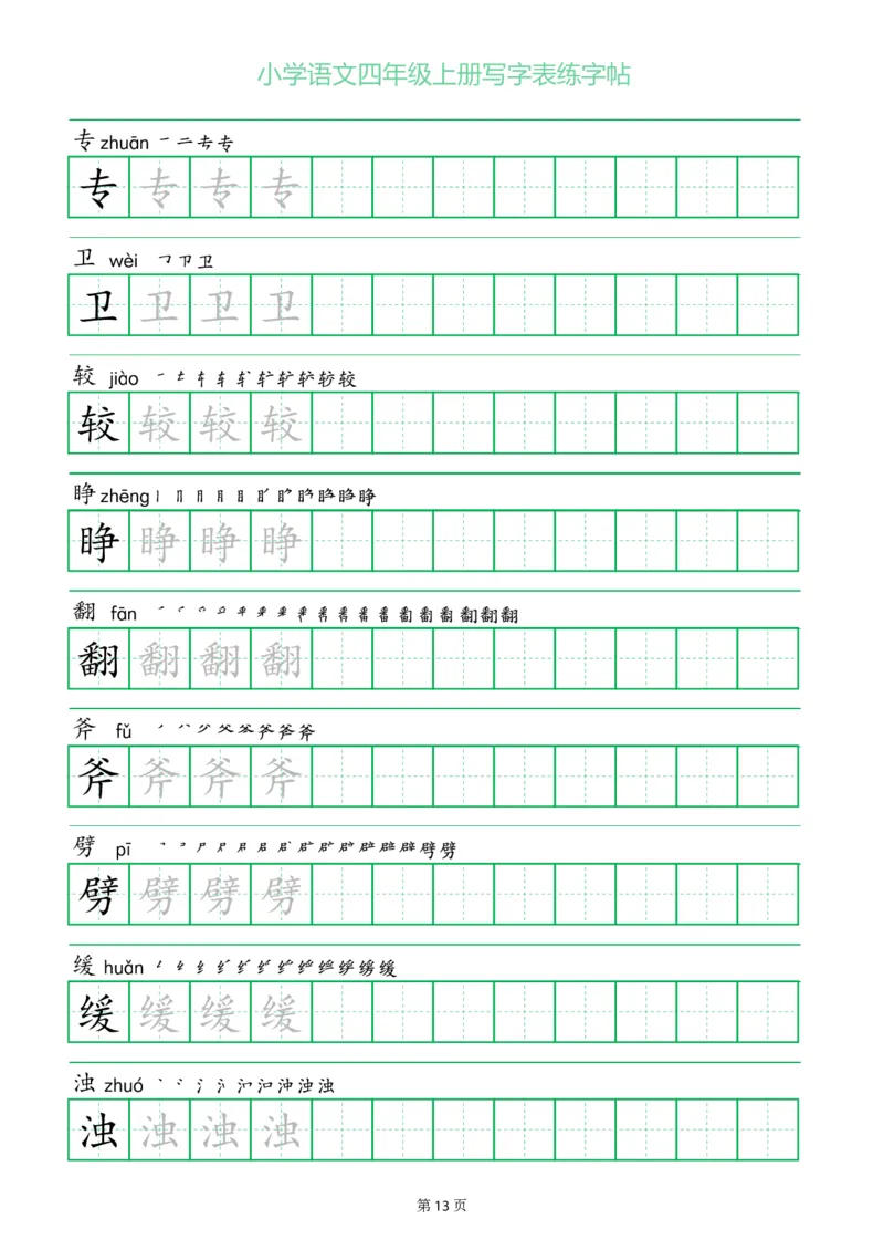 四年级语文上册一字三描红写字表字帖