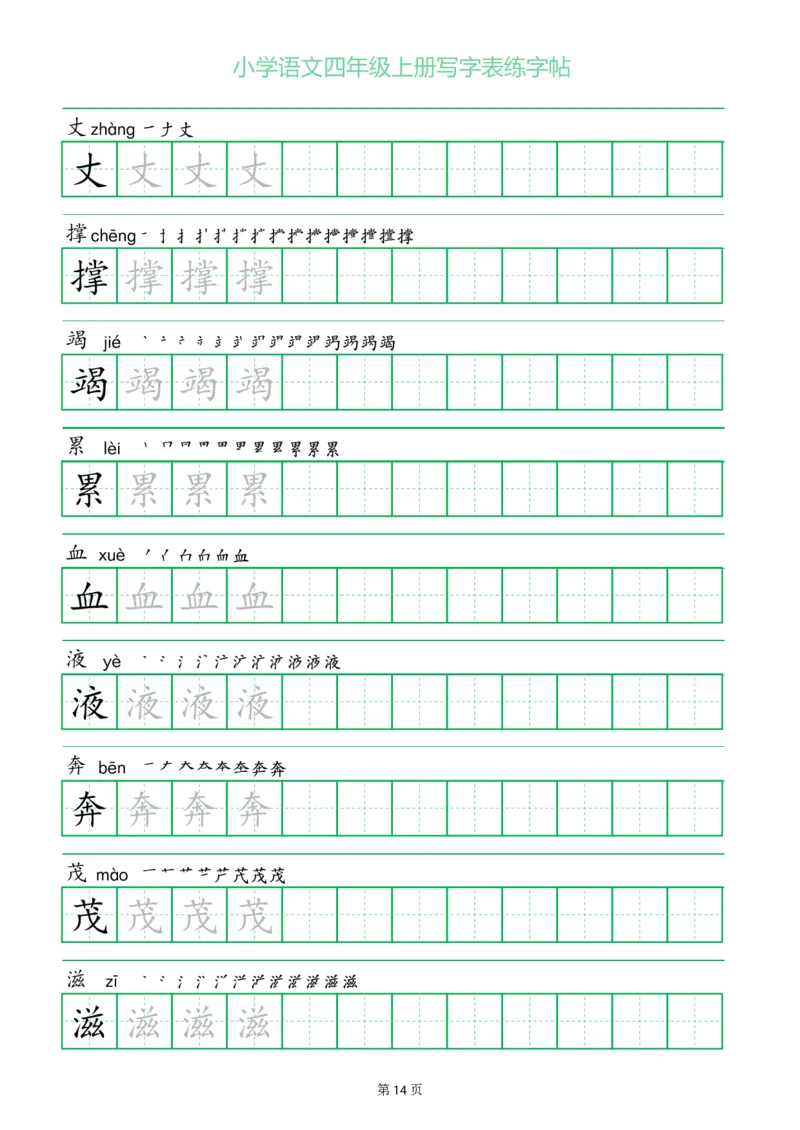 四年级语文上册一字三描红写字表字帖