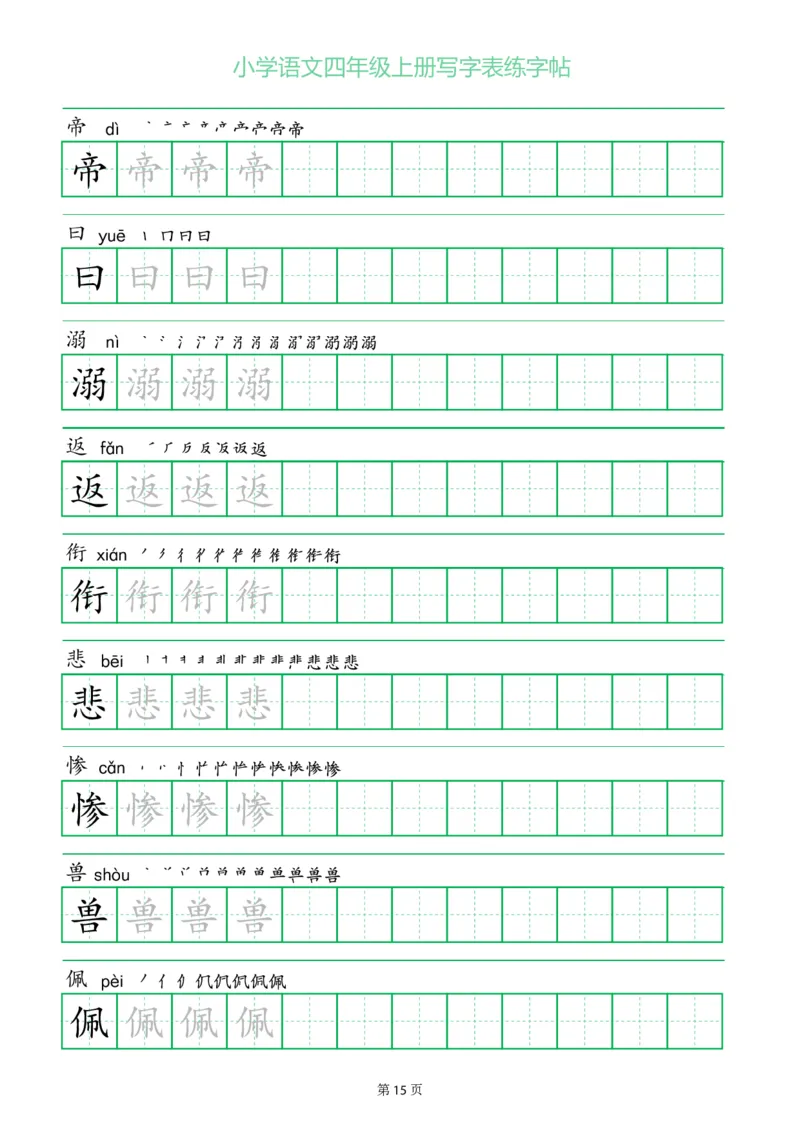 四年级语文上册一字三描红写字表字帖
