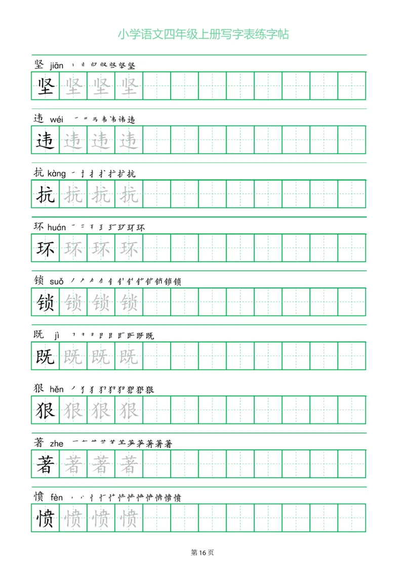 四年级语文上册一字三描红写字表字帖