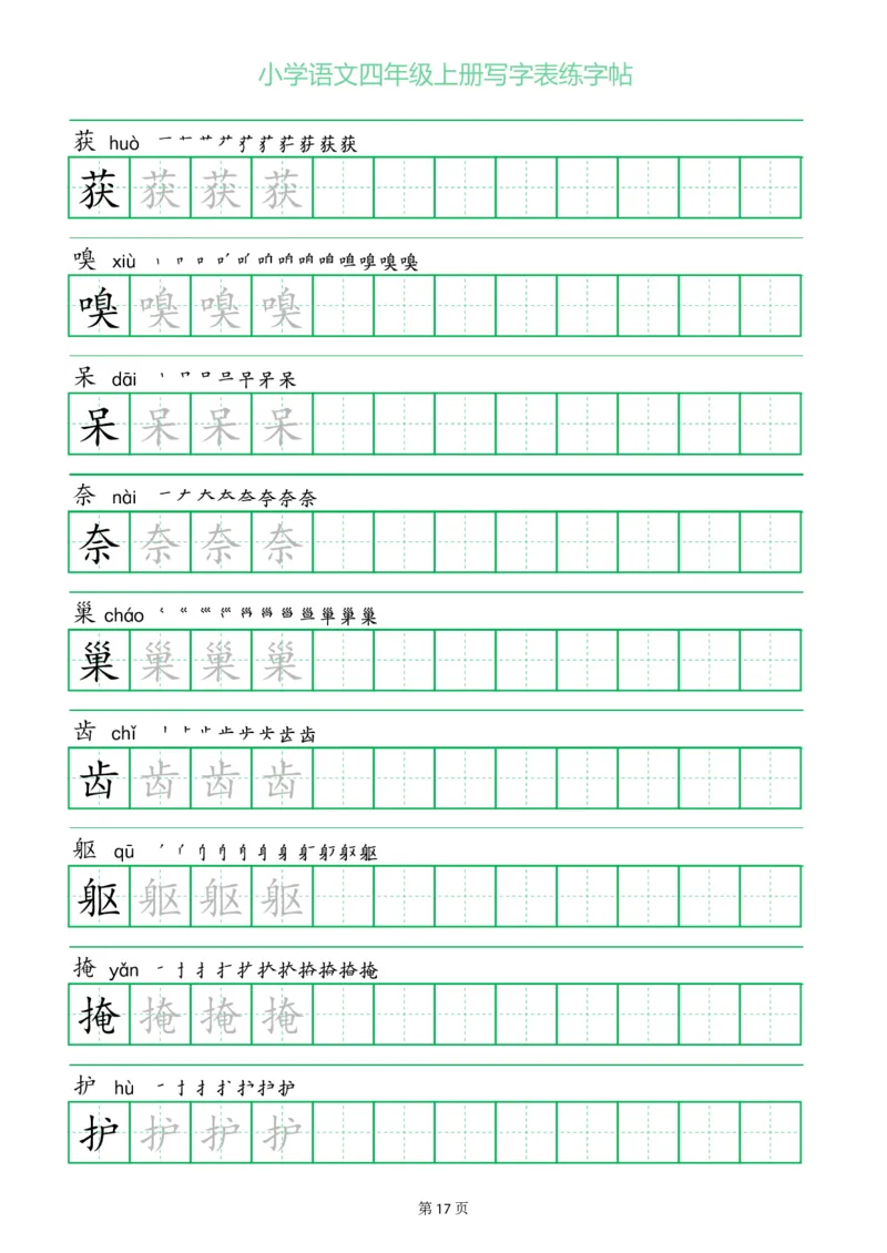 四年级语文上册一字三描红写字表字帖