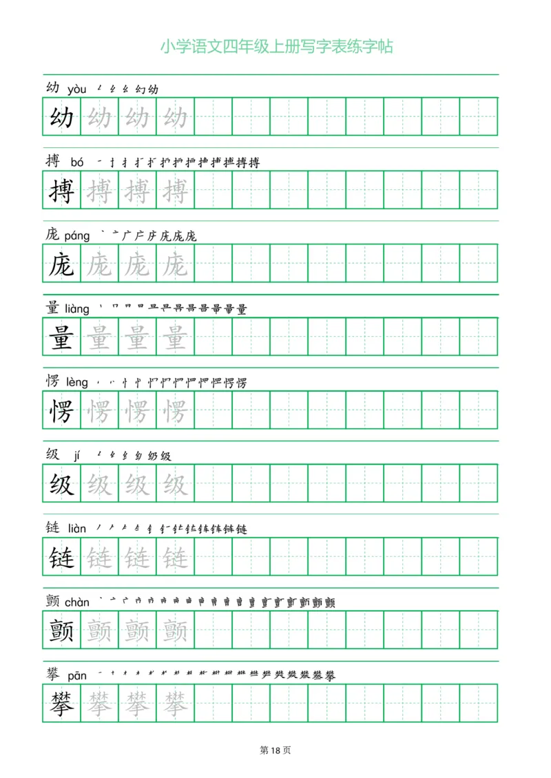 四年级语文上册一字三描红写字表字帖
