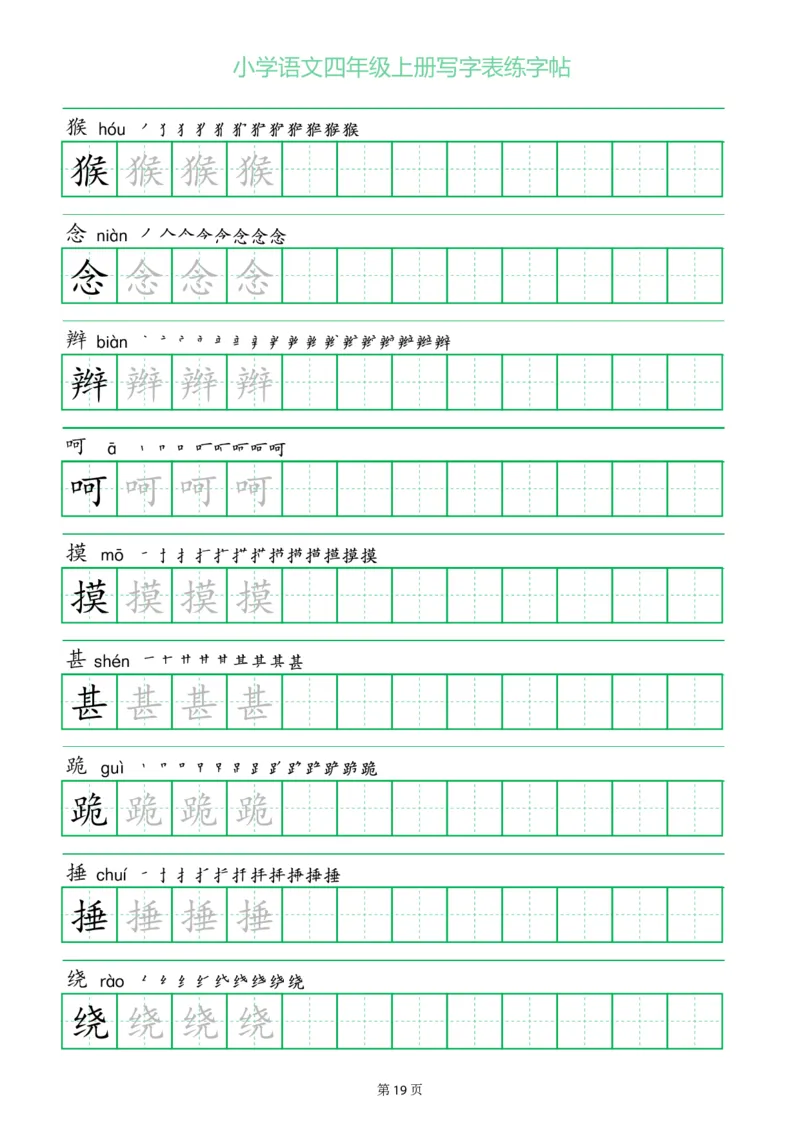 四年级语文上册一字三描红写字表字帖