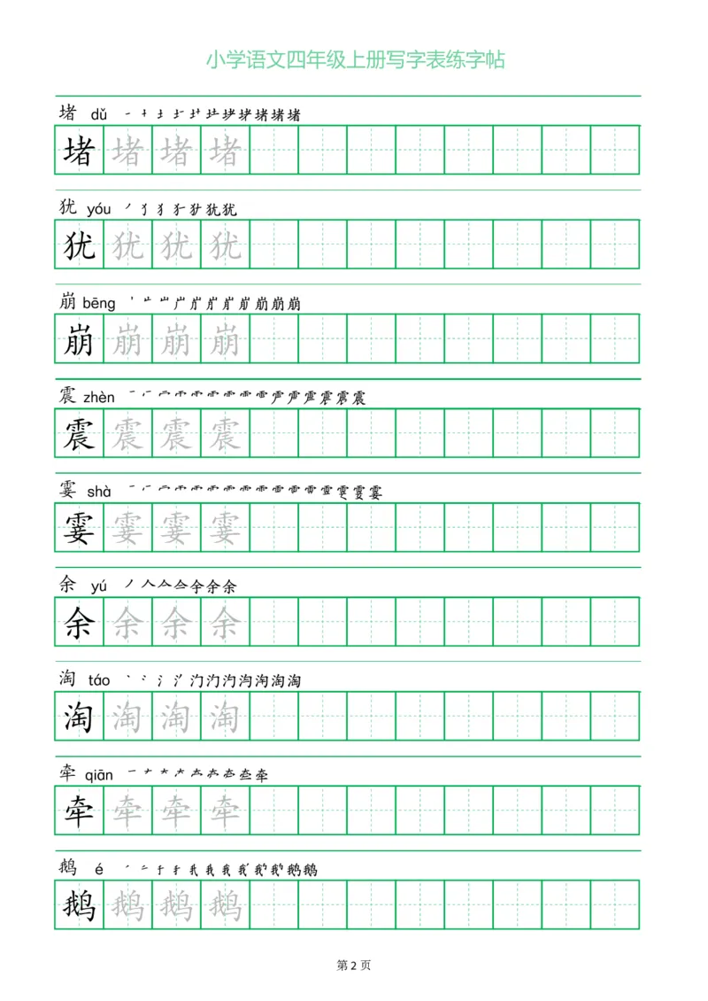 四年级语文上册一字三描红写字表字帖