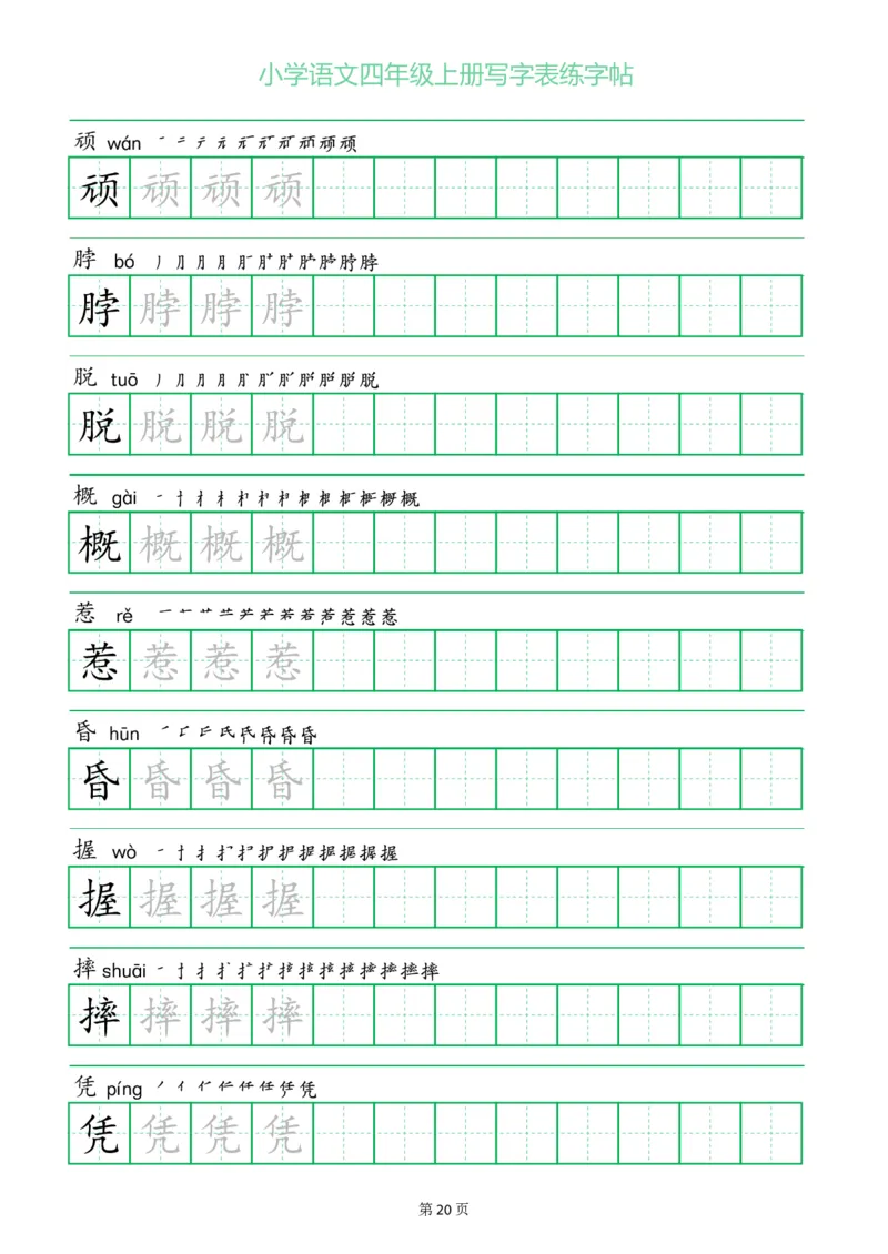 四年级语文上册一字三描红写字表字帖
