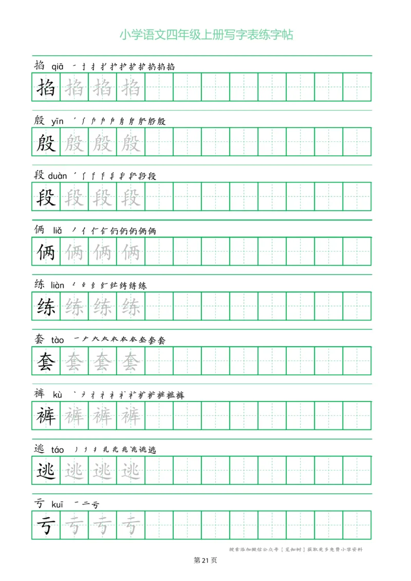 四年级语文上册一字三描红写字表字帖