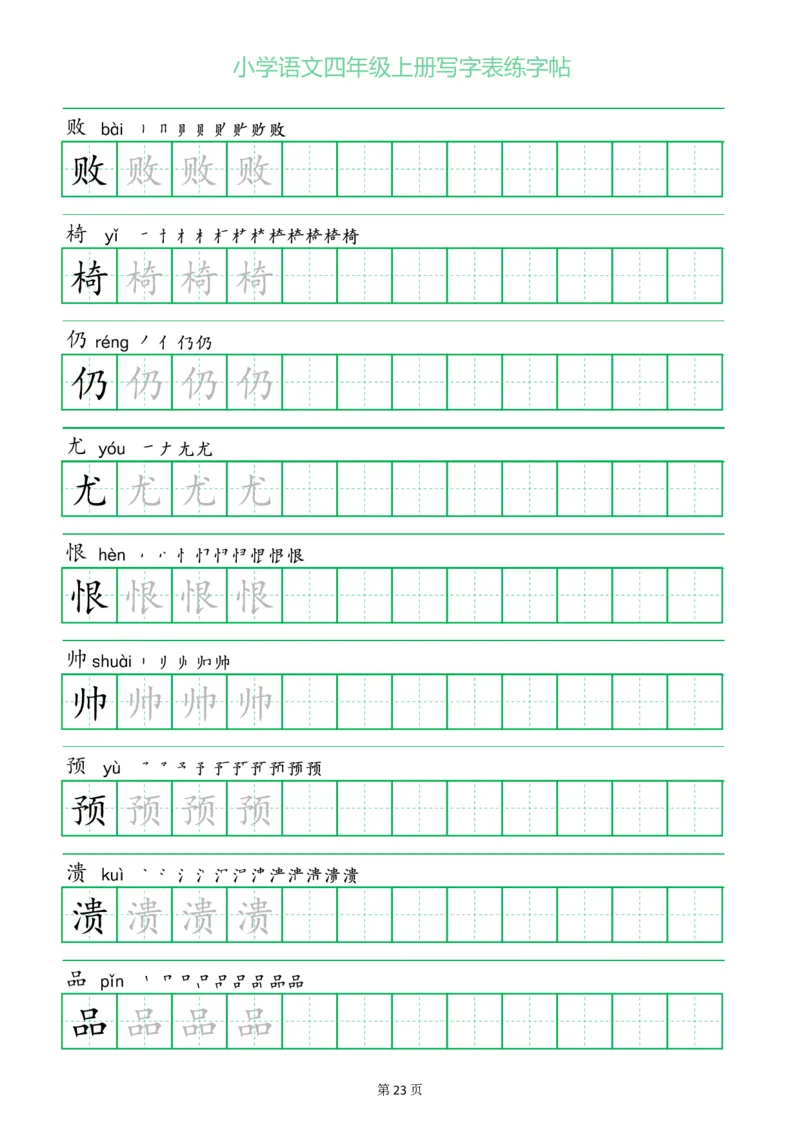 四年级语文上册一字三描红写字表字帖