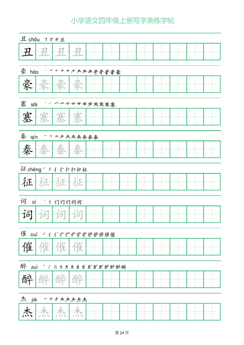 四年级语文上册一字三描红写字表字帖