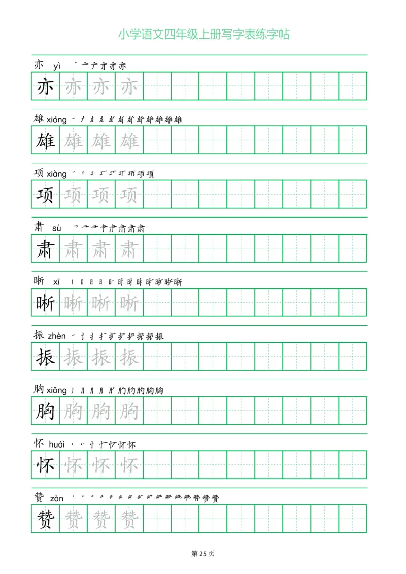 四年级语文上册一字三描红写字表字帖
